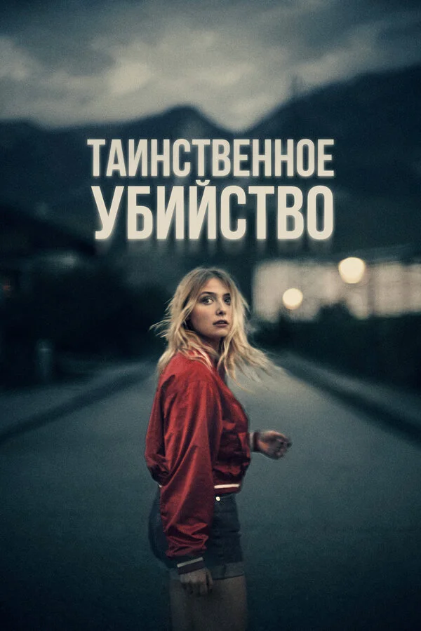 Таинственное убийство постер - смотреть онлайн